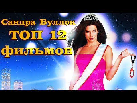 Видео: Сандра Буллок. ТОП 12 лучших фильмов