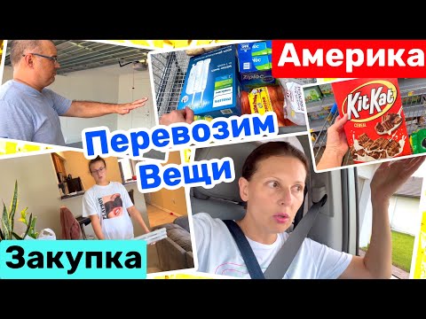 Видео: США Перевозим вещи Залили пол в гараже Закупка Walmart Costco Валидольный вечер Big big family USA