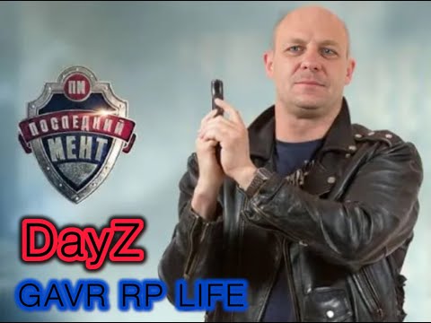 Видео: DayZ - GAVR Life RP - Последний мент #dayz #life #rp