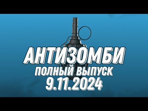 Видео: Антизомби ПОЛНЫЙ ВЫПУСК 9.11.2024