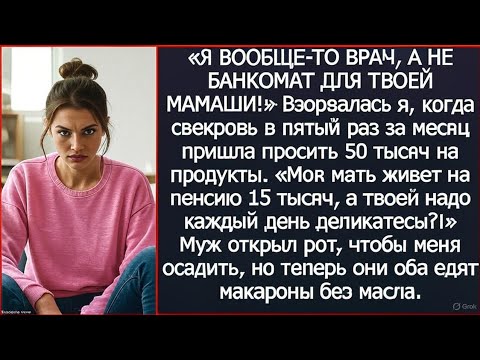 Видео: «Моя мать живет на пенсию 15 тысяч, а твоей я должна деликатесы покупать?!» - возмутилась я.