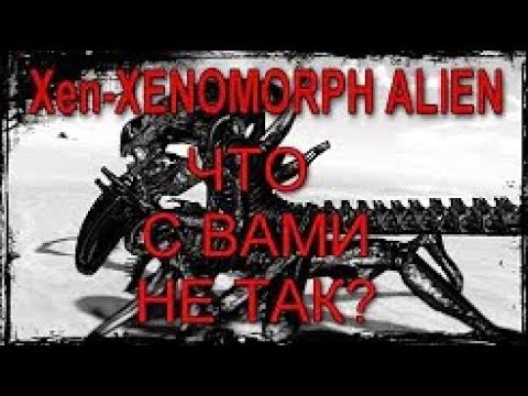 Видео: Xen XENOMORPH ALIEN НУ ЧТО С ВАМИ НЕ ТАК