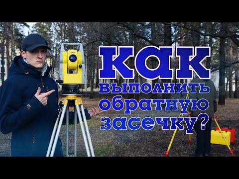 Видео: Обратная засечка на Leica TS 07 и Geomax ZOOM 20 pro