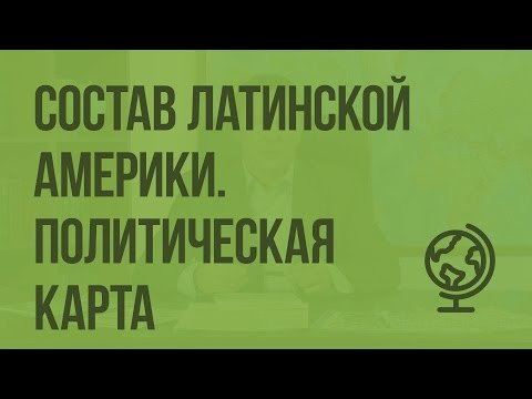 Видео: Состав Латинской Америки. Политическая карта. Видеоурок по географии 10 класс