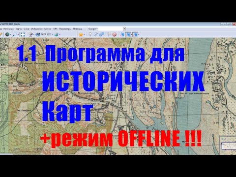 Видео: 1.1 Программа для старинных карт. Поиск мест для копа, рыбалки. Исторические карты OZF