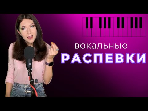 Видео: Вокальные распевки для постановки голоса 🎶ТОП 10 (ДЕЛАТЬ КАЖДЫЙ ДЕНЬ!)