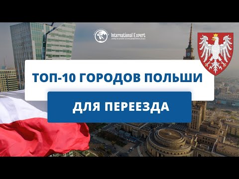 Видео: Лучшие города для переезда в Польшу