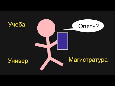 Видео: Как проходит магистратура в универе?