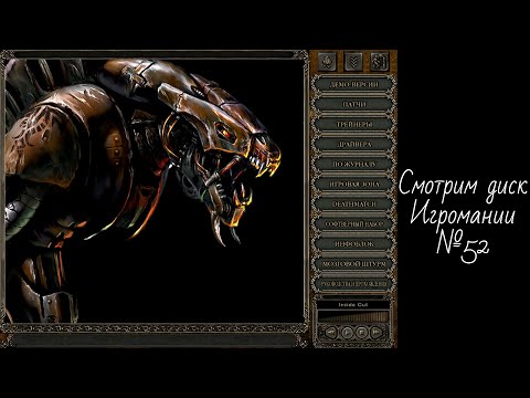 Видео: Смотрим диск Игромании №52