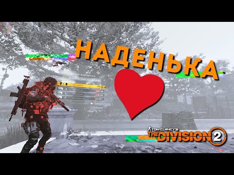 Видео: Надюха, хочу любви! - The Division 2 TU17 pvp