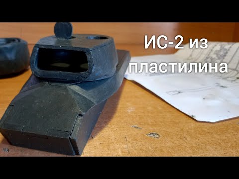 Видео: Как сделать ЛЕГЕНДАРНЫЙ СОВЕТСКИЙ ТАНК ИС-2 из скульптурного пластилина. Часть 1