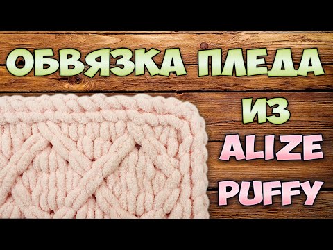 Видео: Обвязка пледа из Alize Puffy (Ализе Пуффи). Как закрыть петли и спрятать нить