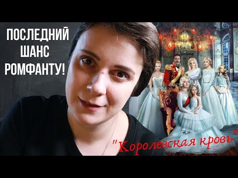 Видео: ПОСЛЕДНИЙ ШАНС РОМФАНТУ! КОРОЛЕВСКАЯ КРОВЬ
