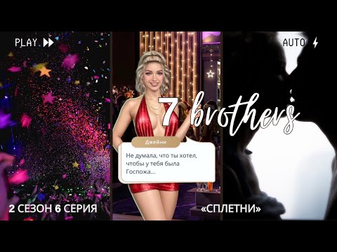 Видео: 7 Братьев — Клуб Романтики — 2 сезон 6 серия