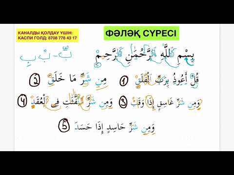 Видео: 120 минутта Құранға түсу әдісі 12-дәріс. Фәләқ сүресі.