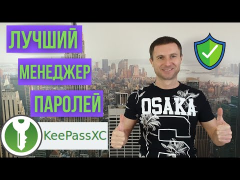 Видео: Как создавать надёжные пароли. Лучший менеджер паролей KeepassXC.