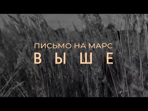 Видео: Письмо на Марс - Выше (Official Music Video, 2025)