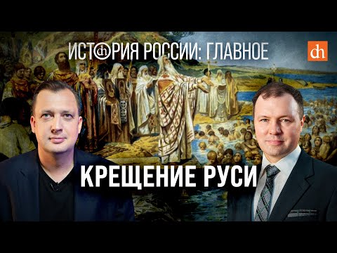 Видео: Часть 7. Крещение Руси/Кирилл Назаренко и Егор Яковлев