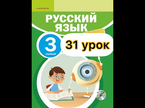 Видео: Русский язык 3 класс  31 урок. Мои достижения.