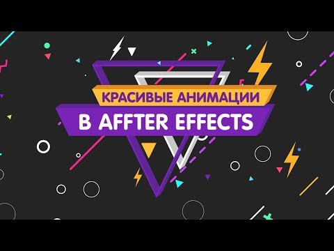 Видео: КРАСИВЫЕ АНИМАЦИИ В AFTER EFFECTS