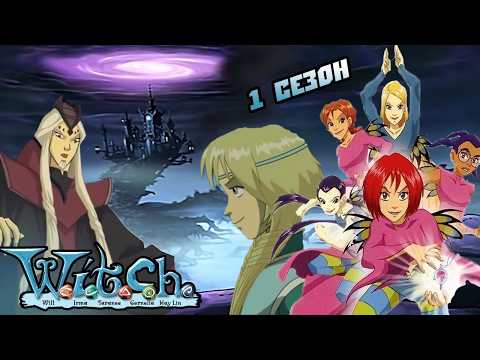 Видео: W.I.T.C.H. Чародейки. Обзор 1 сезона. Подростково-ностальгический вайб из нулевых.