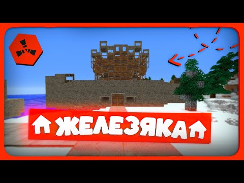 Видео: 50 000 СКРАПА НА СФЕРЕ В RustEx Remake — ЖЕЛЕЗЯКА 2 РАСТ В МАЙНКРАФТЕ!