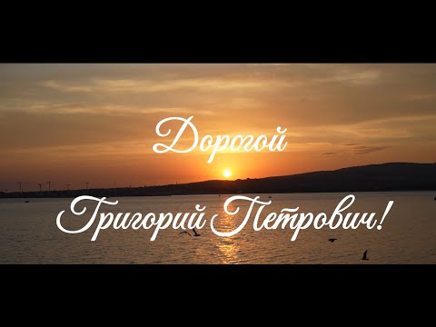 Видео: 14.11.2025 С Днем Рождения Дорогой Григорий Петрович!