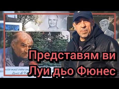 Видео: Представям ви Луи дьо  Фюнес