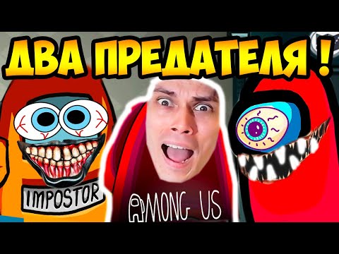 Видео: ДВА ПРЕДАТЕЛЯ В AMONG US ! НА ПОМОЩЬ !!
