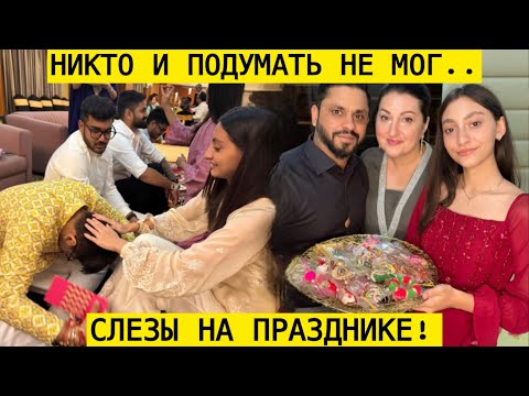 Видео: СЛЕЗЫ НА ПРАЗДНИКЕ😭ВСЯ ПРАВДА О НАШЕЙ ИНДИЙСКОЙ СЕМЬЕ! 