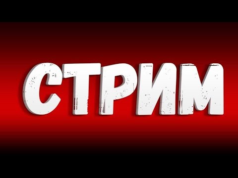 Видео: СТРИМ СТРИМЫЧ#shorts