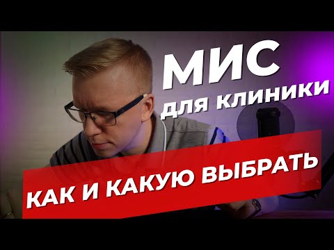 Видео: МИС для клиники 2021-2022. Как выбрать лучшую. Основные критерии выбора / Kovalskii.Group