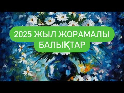 Видео: 2025 ЖЫЛ ЖОРАМАЛЫ БАЛЫҚТАР белгісі.  #балықтар