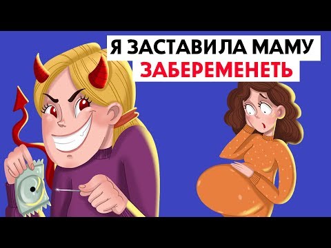 Видео: Я заставила маму забеременеть !