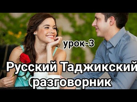 Видео: РУССКИЙ ТАДЖИКСКИЙ РАЗГОВОРНИК урок 3 БЛАГАДАРНОСТЬ|РУСИ ТОЧИКИ СУХБАТ (муховара) дарси-3 Ташаккур
