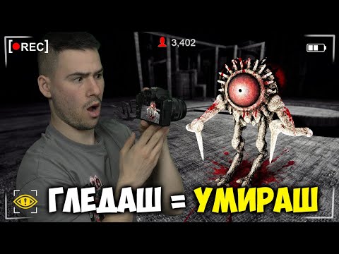 Видео: НЕ ГЛЕДАЙ!😱ПОГЛЕДНЕШ ЛИ = УМИРАШ!☠️CONTENT WARNING