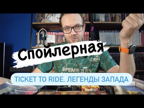 Видео: Спойлерная. Ticket to ride. Легенды запада