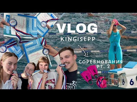 Видео: vlog Kingisepp pt. 2 | соревнования по плаванию, СЗФО