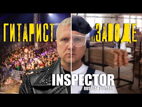 Видео: ГИТАРИСТ НА ЗАВОДЕ (ЧАСТЬ 1): ЗАПУСКАЕМ В ПРОИЗВОДСТВО НОВУЮ СЕРИЮ ГИТАР INSPECTOR.