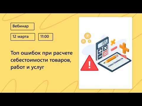 Видео: Топ ошибок при расчете себестоимости товаров, работ и услуг
