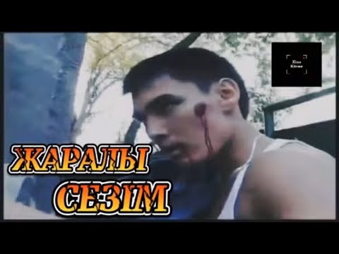 Видео: Бұл фильм есіңде ме? |  Жаралы сезім / 2007 жыл