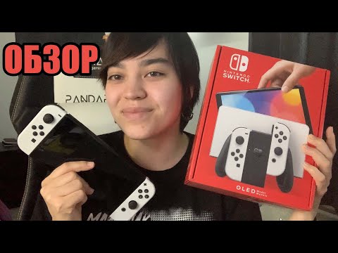 Видео: Nintendo Switch OLED | Анбоксинг, впечатления и обзор