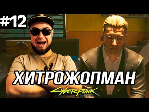 Видео: ИЗОБРЕТАТЕЛЬ ДЯДЯ ХЕЛЛЬМАН ➤ Cyberpunk 2077 #12