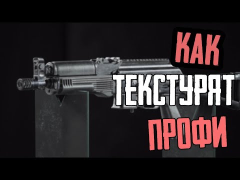 Видео: Как Текстурят Профи | Разбор текстур Павла Воробьева