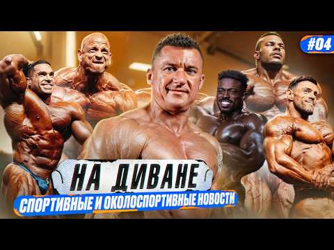 Видео: ОБЗОРЫ ТУРНИРОВ | NEW YORK PRO | PITTSBURGH PRO | SIBERIAN PRO | НАШИ НА ТУРНИРАХ | НА ДИВАНЕ #4
