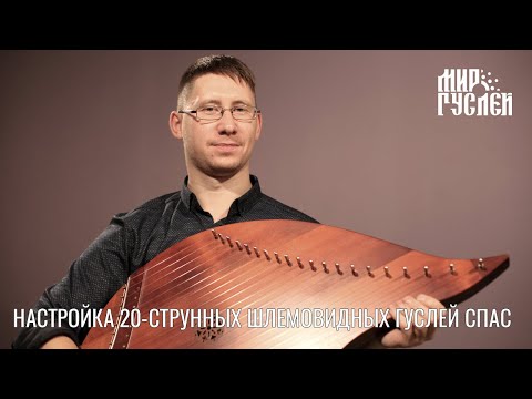 Видео: Настраиваем шлемовидные гусли Спас.