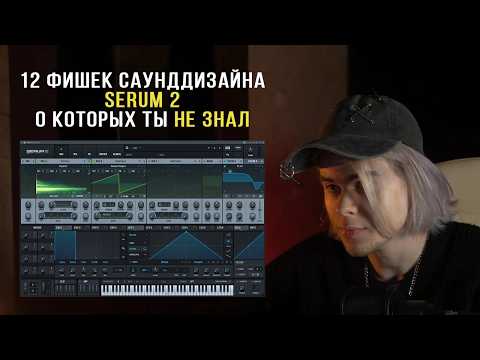 Видео: 12 ФИШЕК В SERUM 2, КОТОРЫЕ СДЕЛАЮТ ТВОЙ САУНДДИЗАЙН БЕЗУМНЫМ