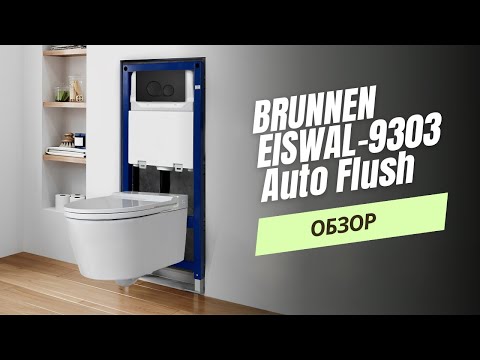 Видео: Обзор на Готовое решение BRUNNEN EISWAL-9303 Auto Flush