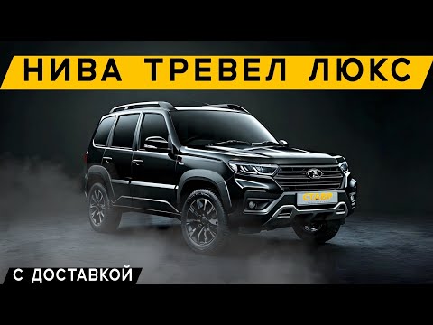 Видео: Высший уровень ! Новая Niva Travel luxe + дополнительное оборудование+ доставка в Снежное!!