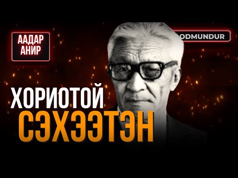 Видео: Хориотой сэхээтэн - ААДАР АНИР